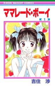 Cover of ママレード・ボーイ volume 1.